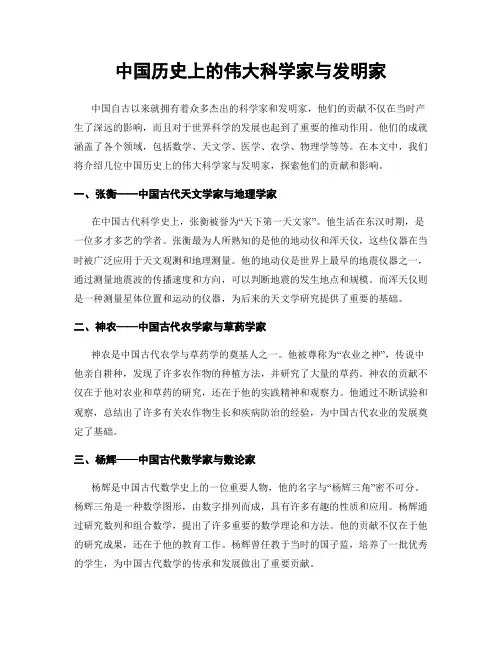 中国历史上的伟大科学家与发明家
