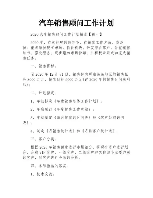 汽车销售顾问工作计划