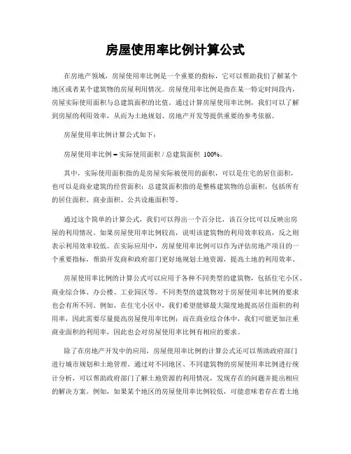房屋使用率比例计算公式