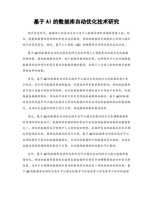 基于AI的数据库自动优化技术研究