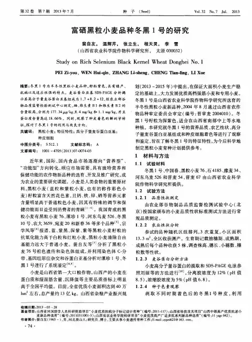 富硒黑粒小麦品种冬黑1号的研究