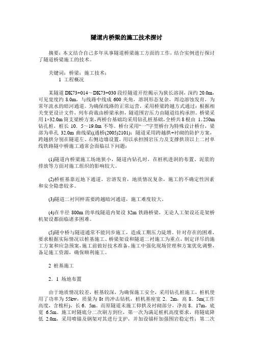 隧道内桥梁的施工技术探讨
