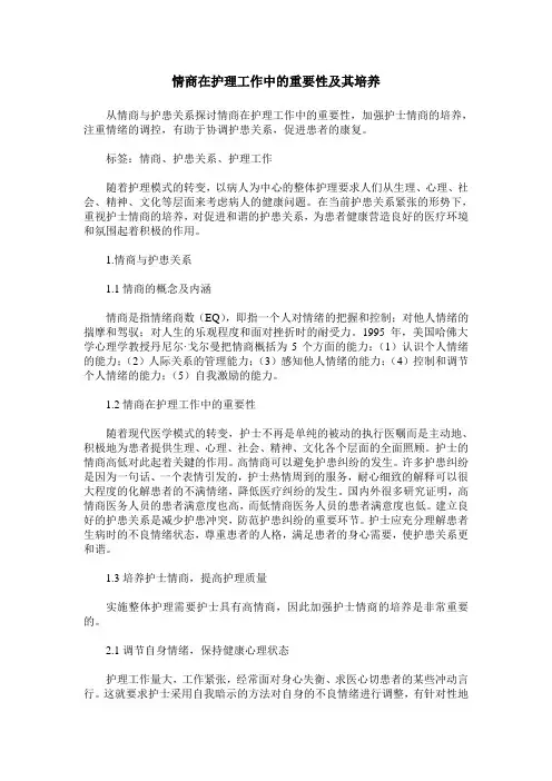 情商在护理工作中的重要性及其培养