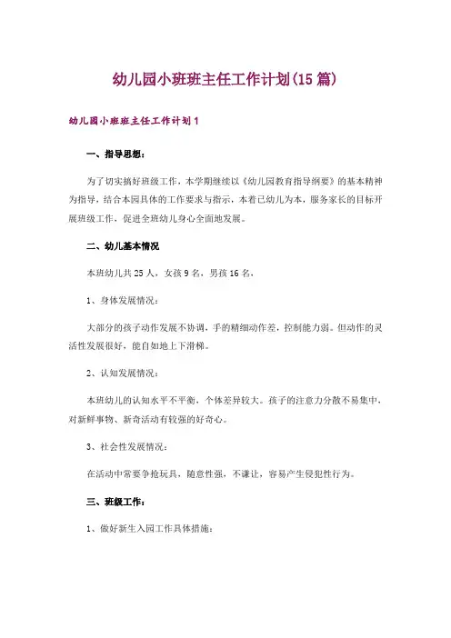 幼儿园小班班主任工作计划(15篇)