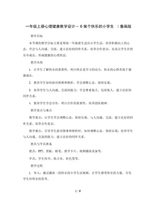 一年级上册心理健康教学设计- 6做个快乐的小学生  ｜鲁画版 