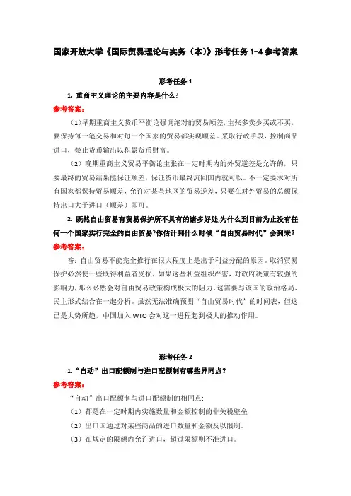 国家开放大学《国际贸易理论与实务(本)》形考任务1-4参考答案