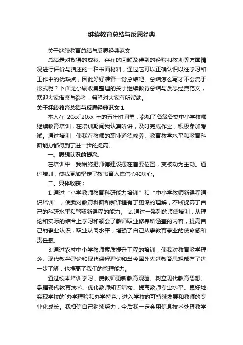 关于继续教育总结与反思经典范文