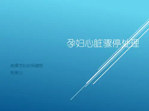 孕妇心脏骤停处理