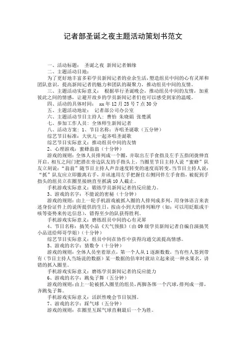 记者部圣诞之夜主题活动策划书范文