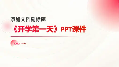 《开学第一天》课件