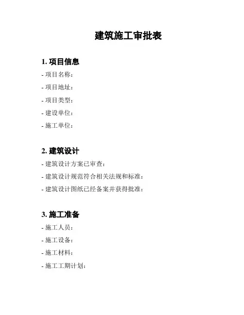 建筑施工审批表