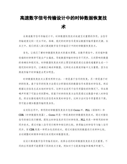 高速数字信号传输设计中的时钟数据恢复技术