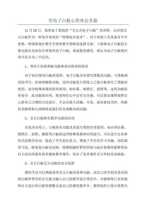 用电子白板心得体会多篇