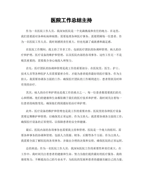 医院工作总结主持