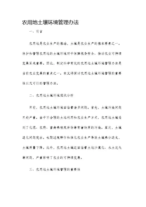 农用地土壤环境管理办法