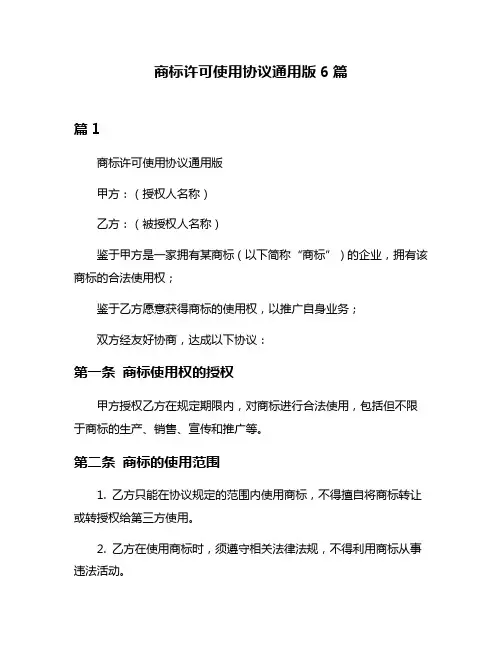 商标许可使用协议通用版6篇