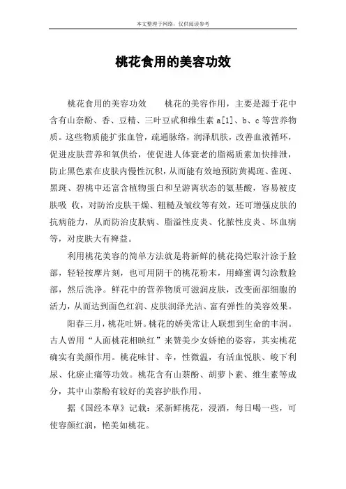 桃花食用的美容功效