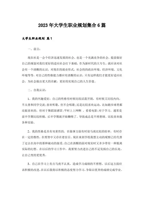 2023年大学生职业规划集合6篇