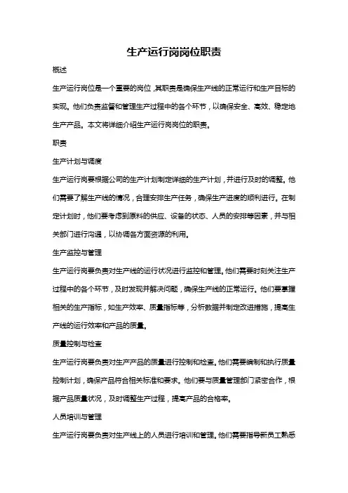 生产运行岗岗位职责