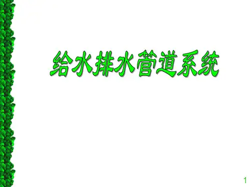 第5章  给水系统的工作工况PPT课件