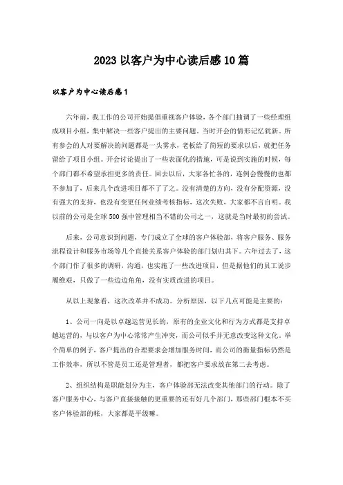 2023以客户为中心读后感10篇