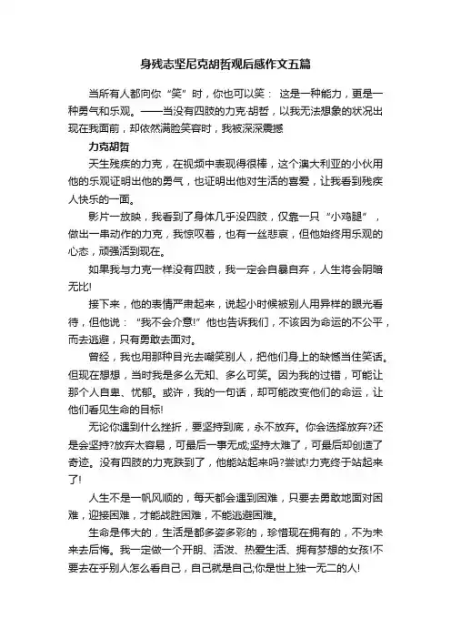 身残志坚尼克胡哲观后感作文五篇