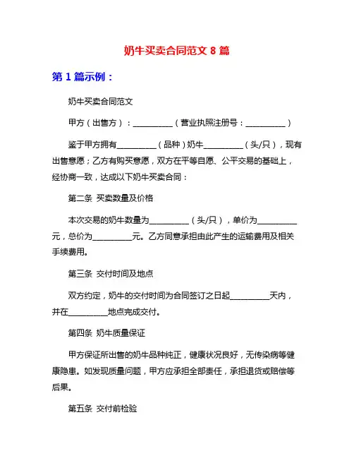 奶牛买卖合同范文8篇