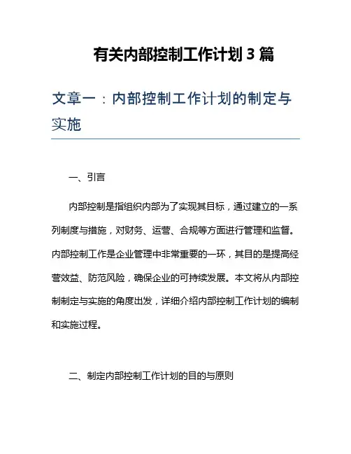 有关内部控制工作计划3篇