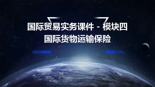 (国际贸易实务课件)模块四国际货物运输保险