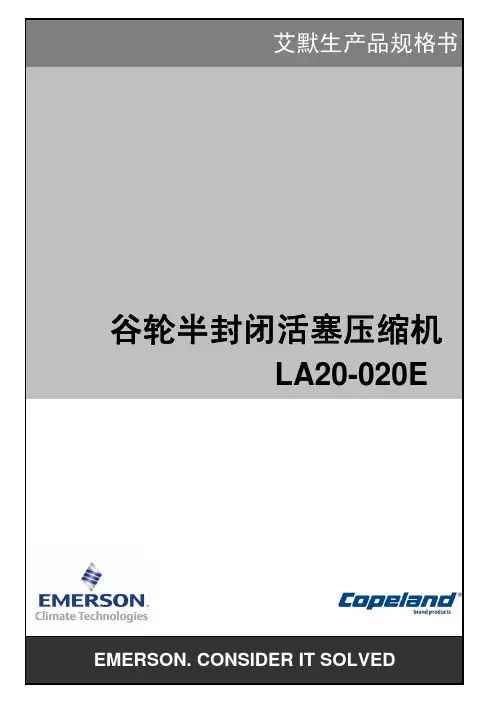 谷轮半封闭活塞压缩机 LA20-020E 说明书