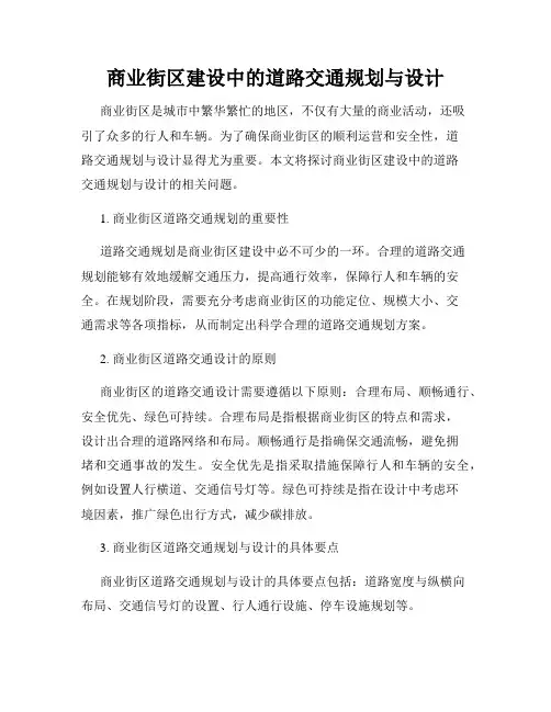 商业街区建设中的道路交通规划与设计