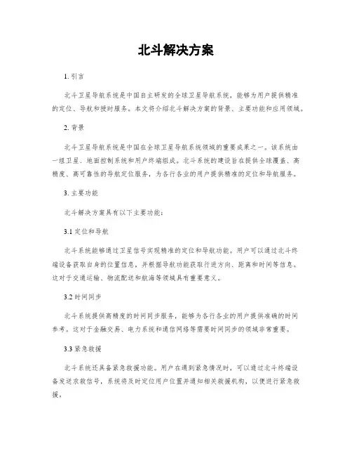 北斗解决方案