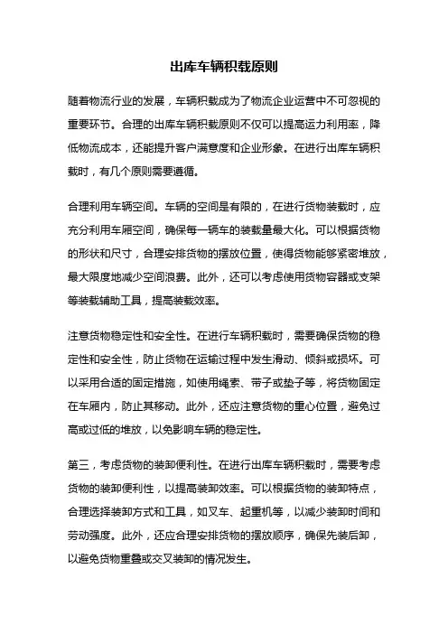 出库车辆积载原则