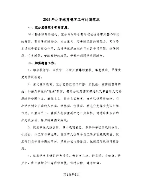 2024年小学老师德育工作计划范本（3篇）