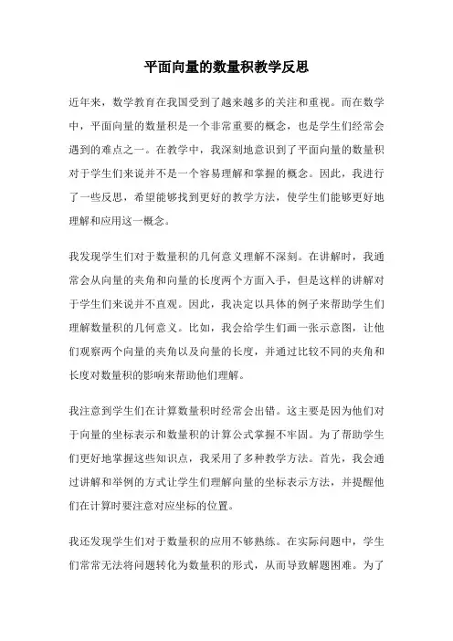 平面向量的数量积教学反思