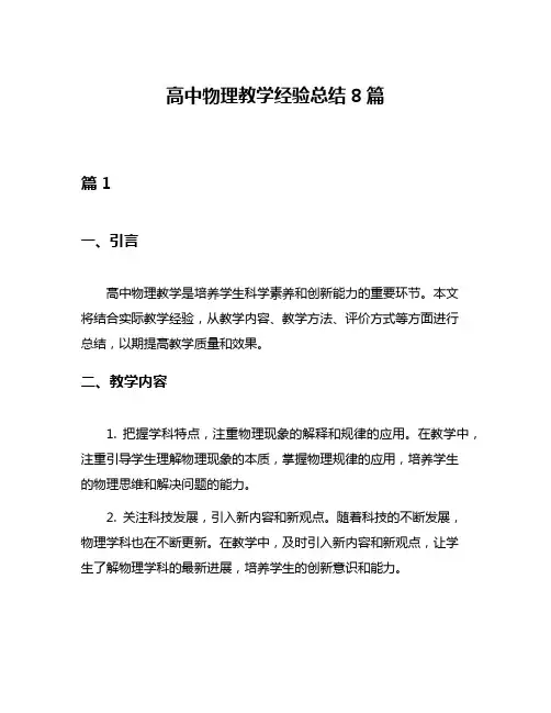 高中物理教学经验总结8篇