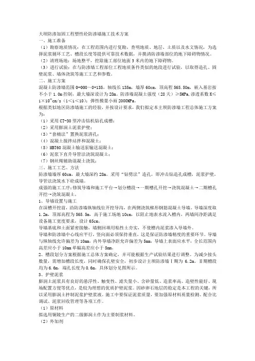大坝防渗加固工程塑性砼防渗墙施工技术方案