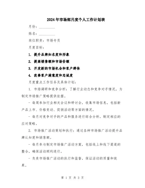 2024年市场部月度个人工作计划表
