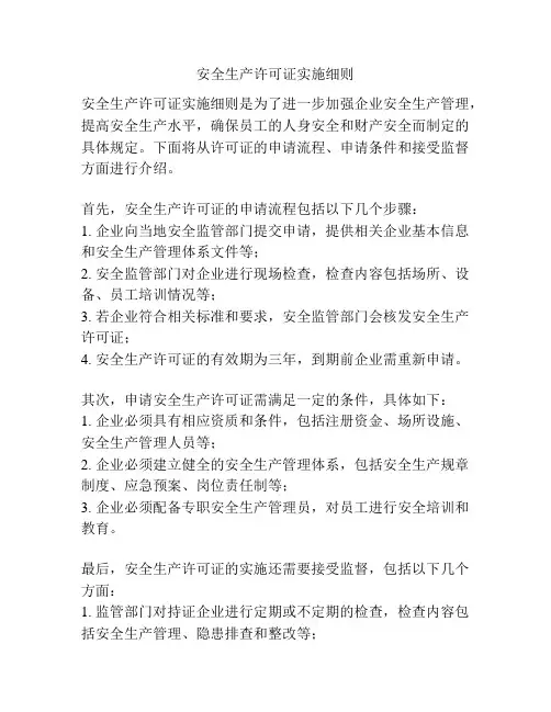 安全生产许可证实施细则