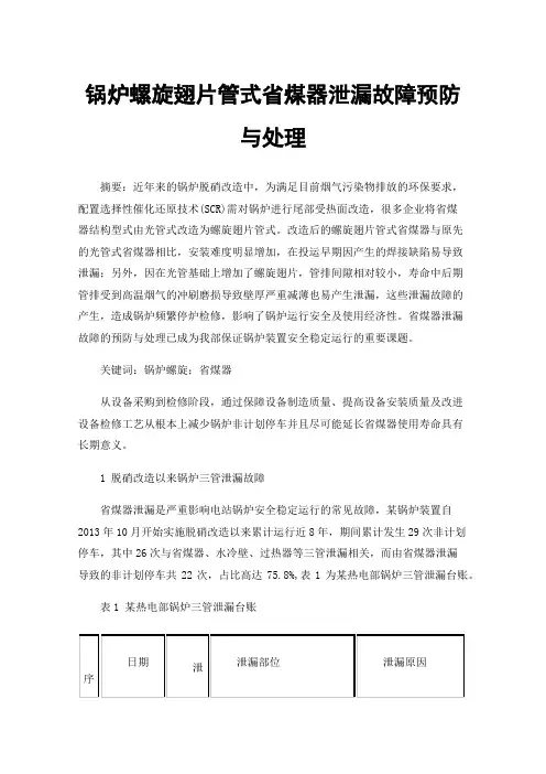 锅炉螺旋翅片管式省煤器泄漏故障预防与处理