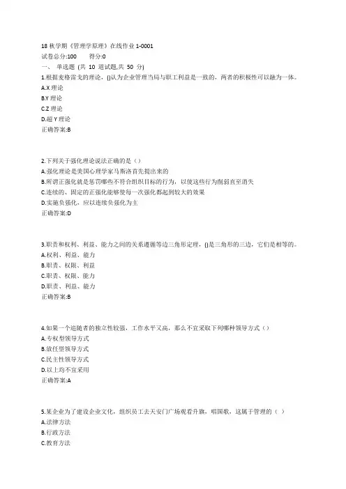 东大19春学期《管理学原理》在线作业1参考答案