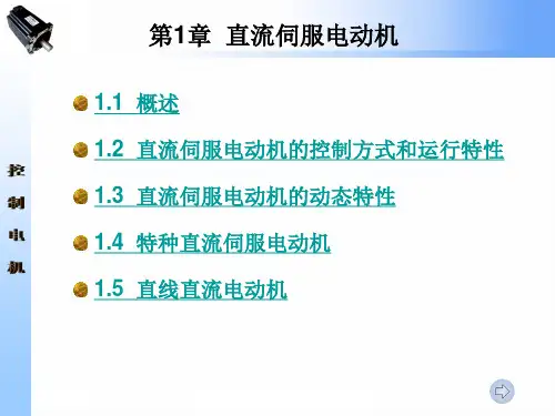 第一章 直流伺服电机