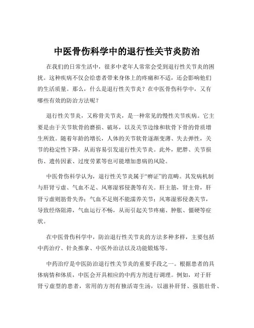 中医骨伤科学中的退行性关节炎防治
