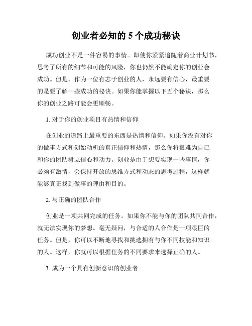 创业者必知的5个成功秘诀