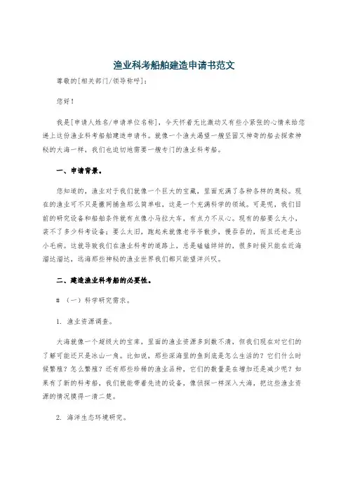 渔业科考船舶建造申请书范文