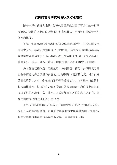 我国跨境电商发展现状及对策建议