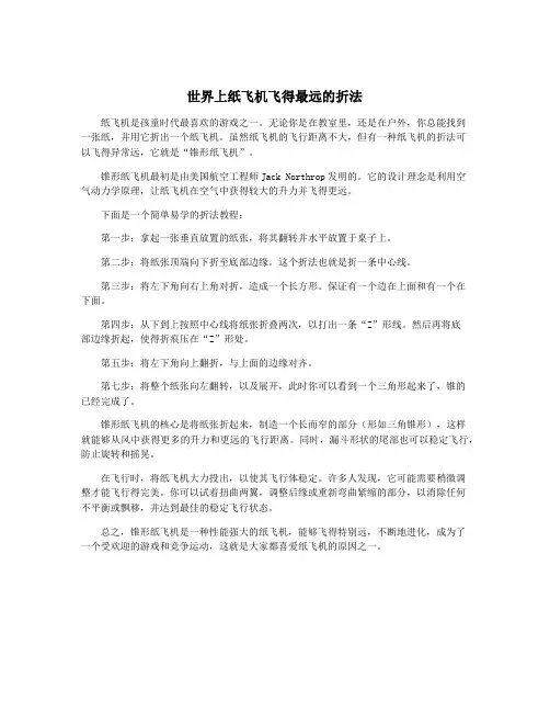 世界上纸飞机飞得最远的折法