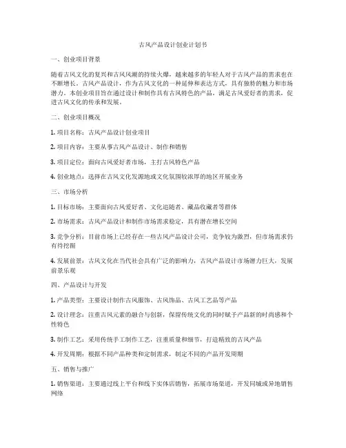 古风产品设计创业计划书