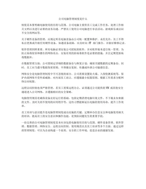 公司电脑管理制度是什么
