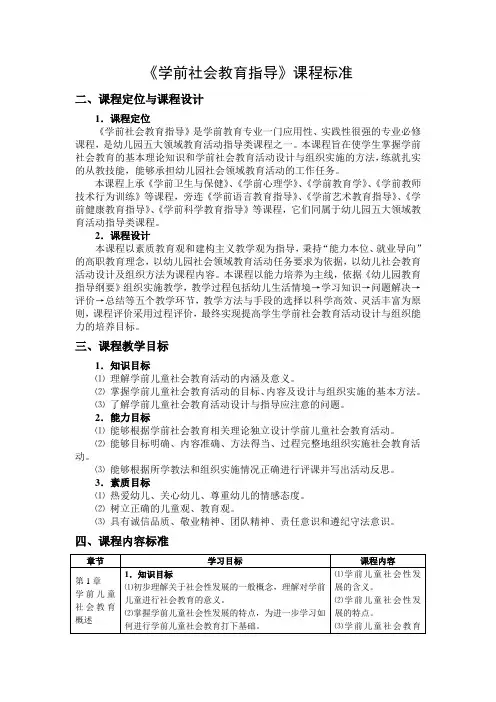 《学前社会教育指导》课程标准